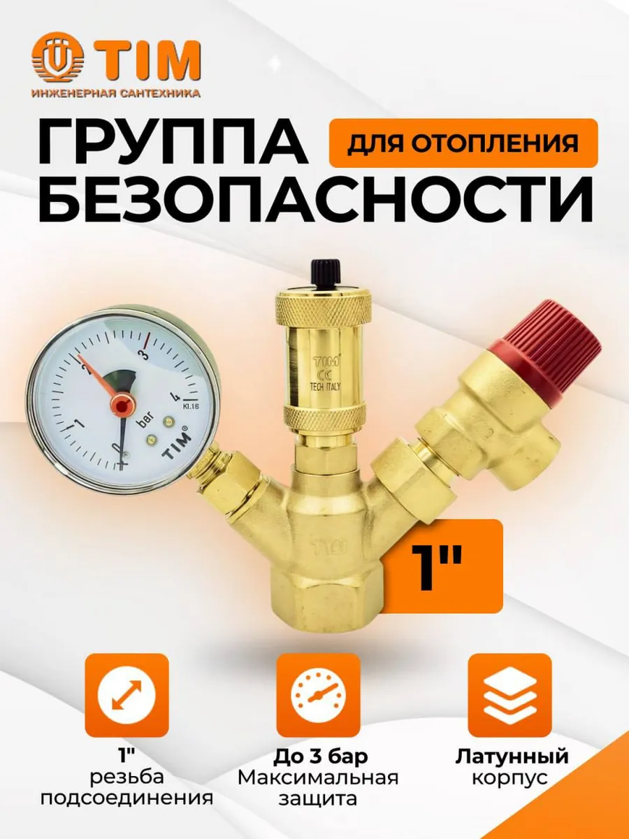 Группа безопасности для котла JH1024-3std