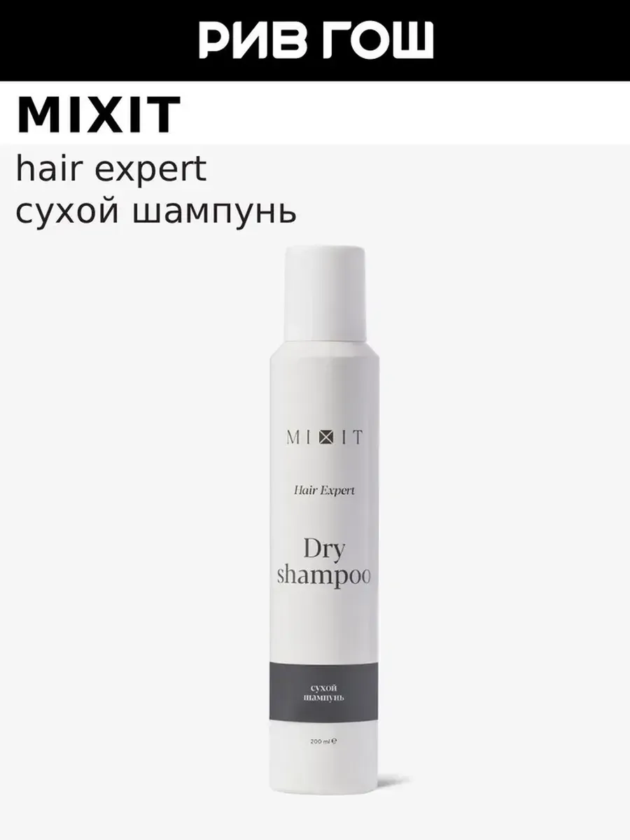 Сухой шампунь для волос, 200 мл