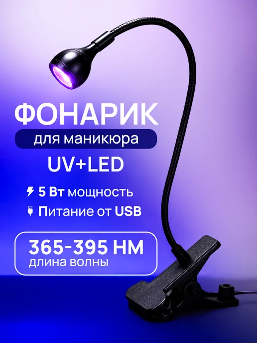 Фонарик для маникюра, черный