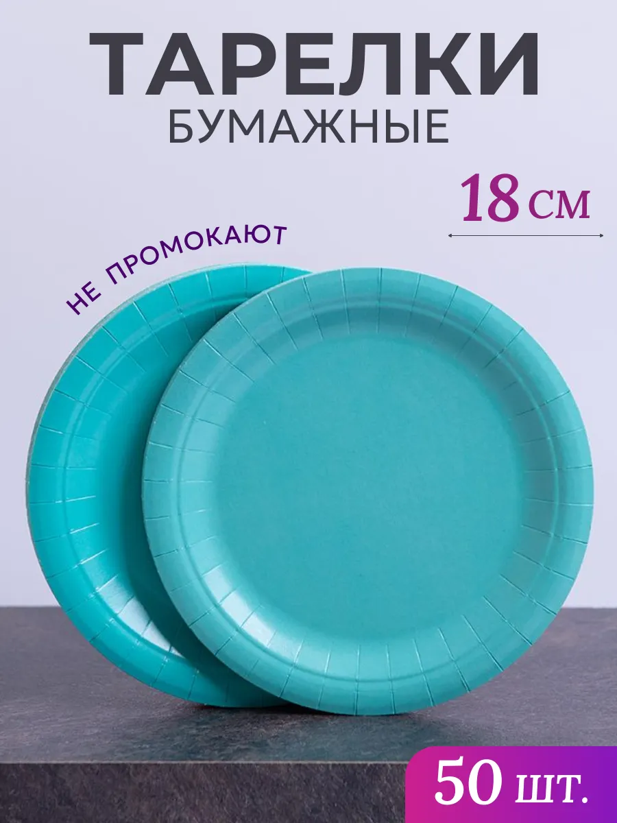 Тарелки одноразовые бумажные 50 шт. Диаметр 18 см