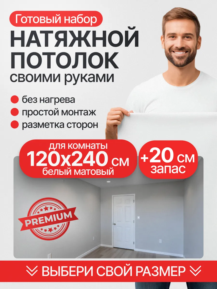 Комплект натяжного потолка набор белый 120 на 240