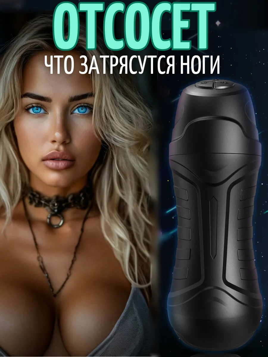 Вакуумный мастурбатор автоматический для минета с вибрацией
