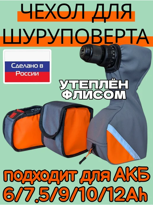 Чехол на шуруповерт для зимней рыбалки чехол для шуруповерта утепленный флисом, вариант
