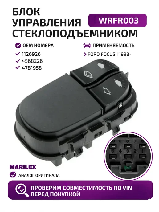 MARILEX Блок управления стеклоподъемником WRFR003, вариант