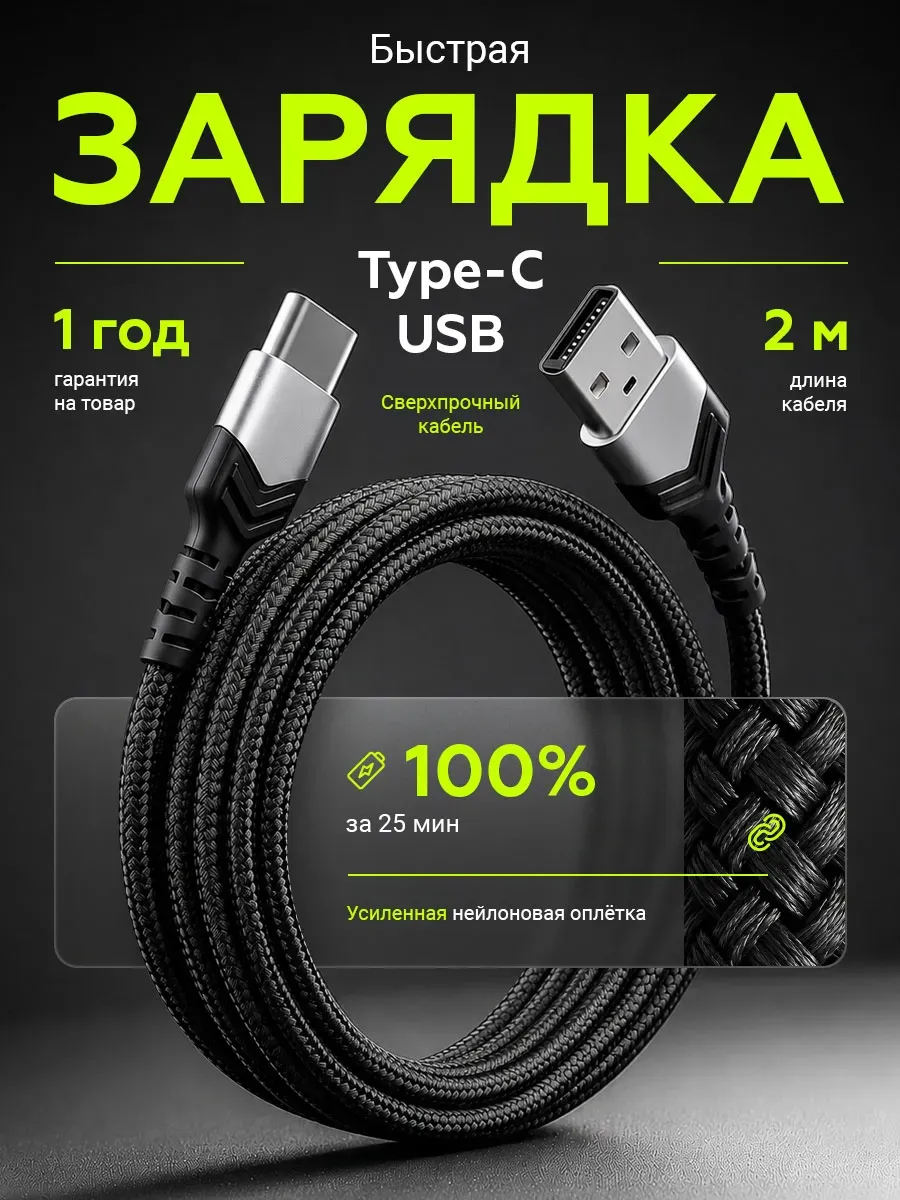 Провод type-c usb 2 метра для зарядки телефона