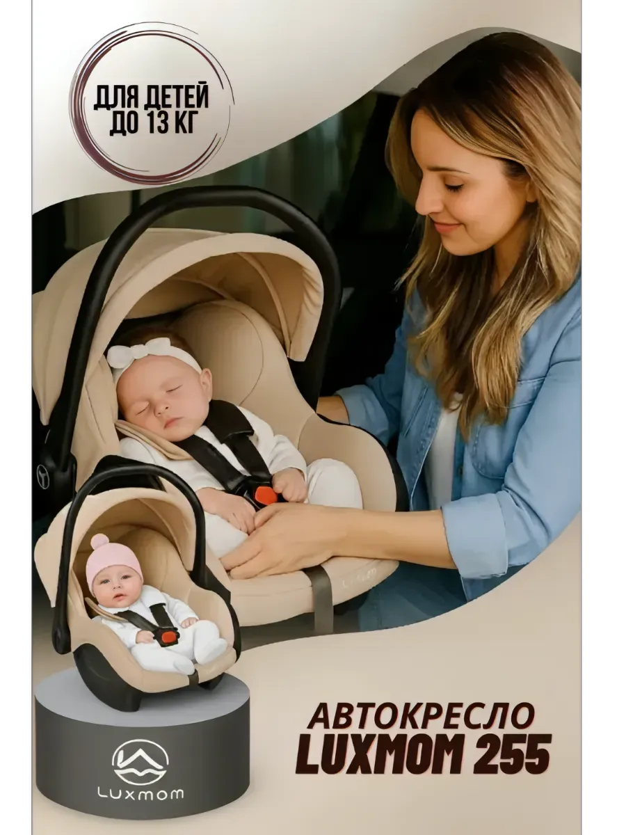 Автокресло 0+ (0–13 кг) 255 для новорождённых