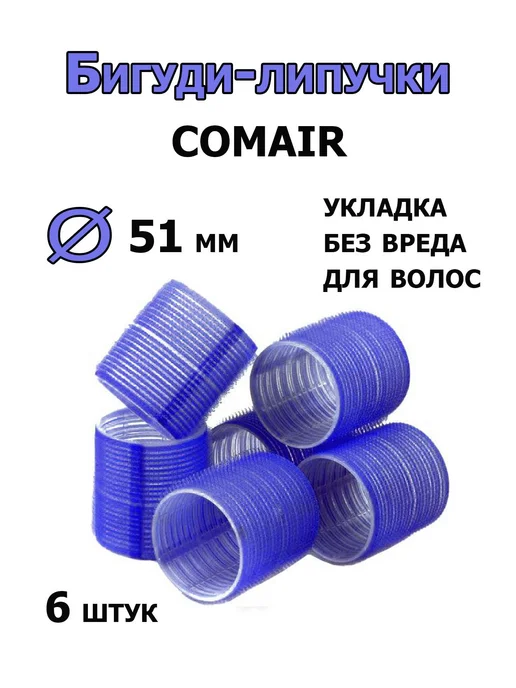 Comair Бигуди-липучки Jumbo 51 мм 6 штук 3011894, синий