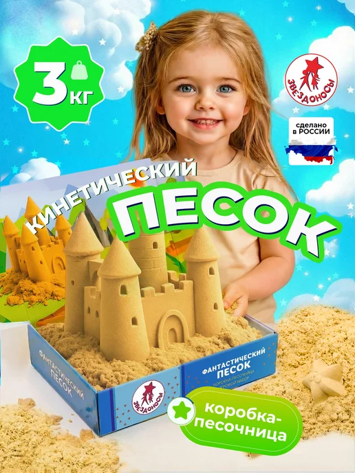 ЗВЕЗДОНОСЫ Кинетический песок с песочницей 3 кг 6 цветов, 3 кг