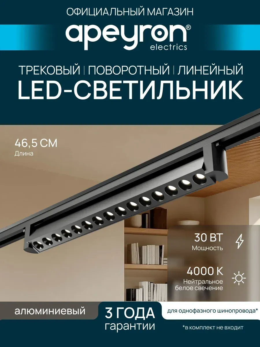 Трековый линейный светильник, однофазный 30Вт, д/б
