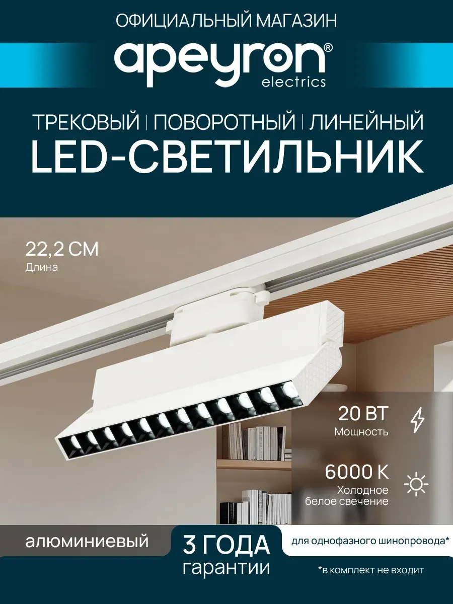Трековый линейный светильник, однофазный 20Вт, х/б
