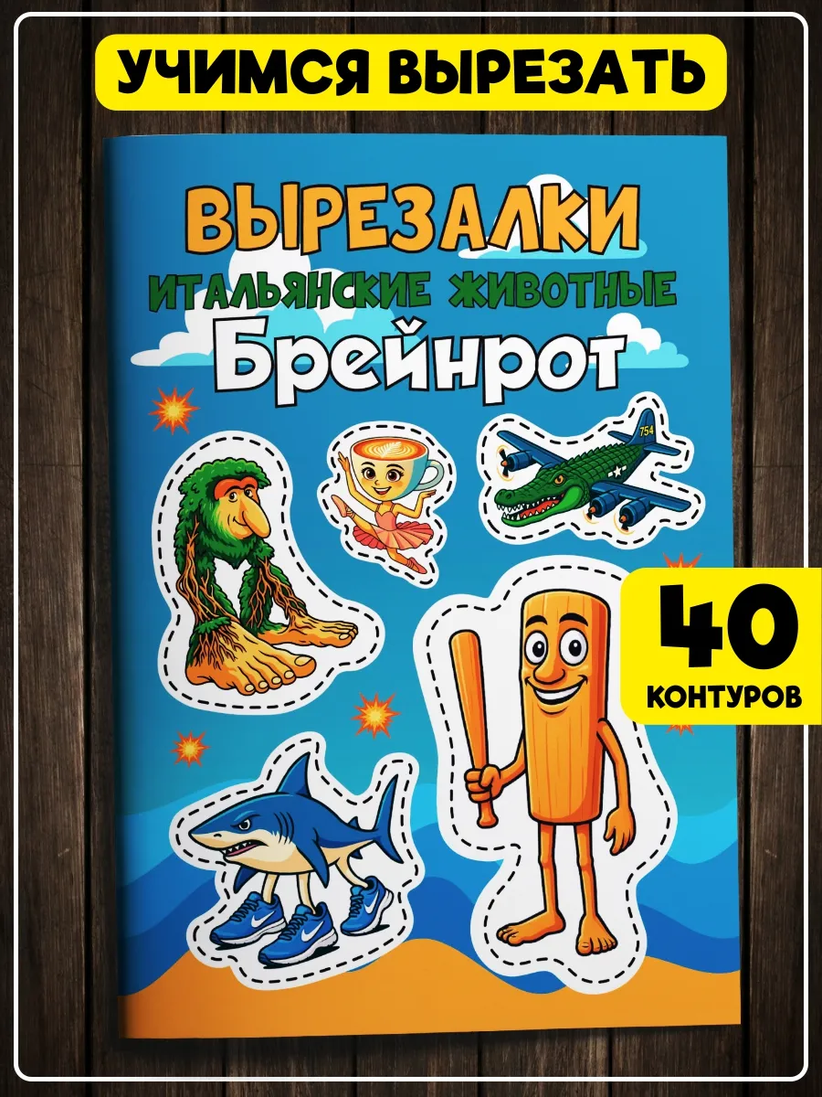 Вырезалка для детей Итальянские животные мемы Брейнрот