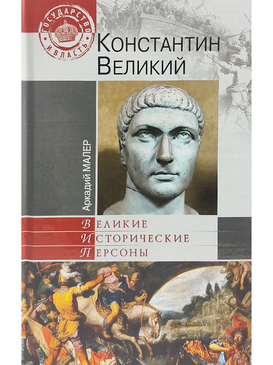 Великие исторические персоны. Константин Великий