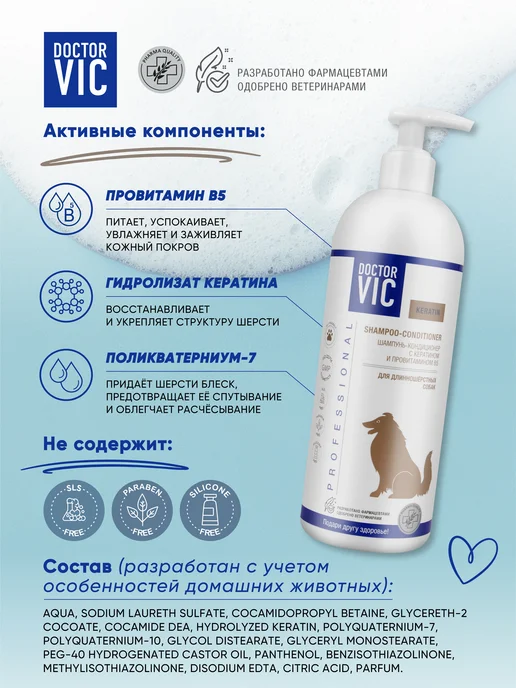 Doctor VIC Шампунь-кондиционер с кератином для длинношерстных собак, вариант, фото 2