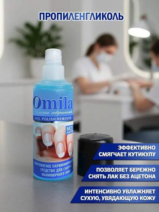 OMILA Сверхмягкая жидкость для снятия лака, вариант, фото 2