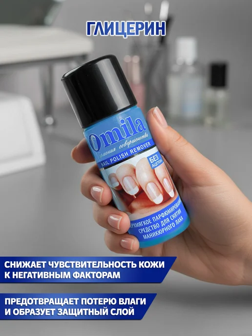 OMILA Сверхмягкая жидкость для снятия лака, вариант, фото 3