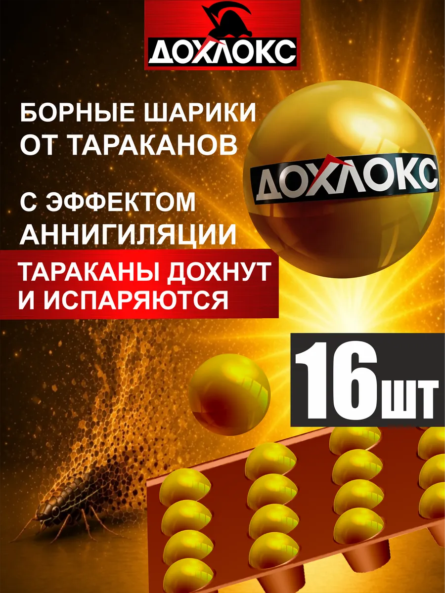 Средство от тараканов борное, эффект избавления, шарики 16шт