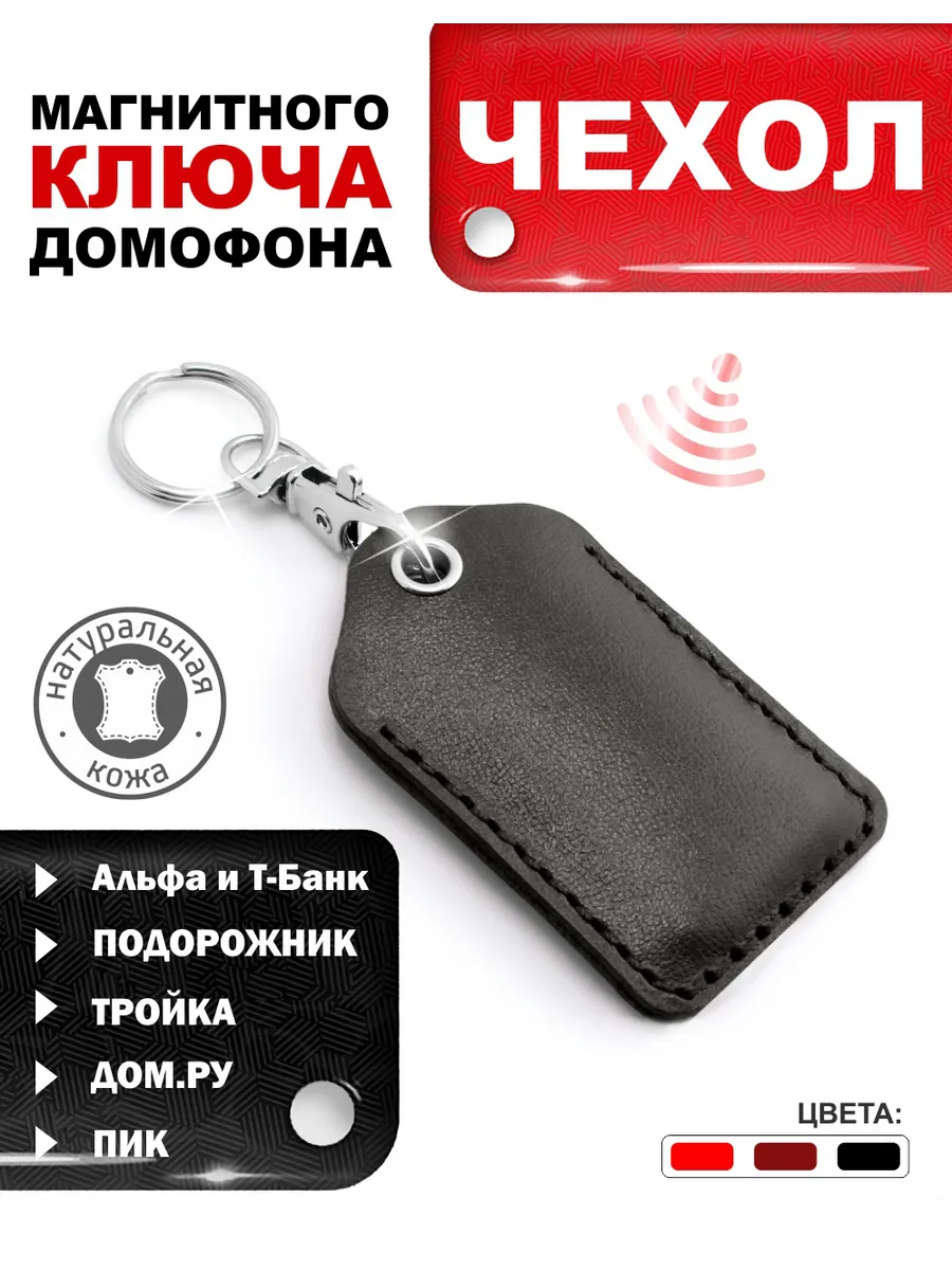 Чехол для магнитного ключа домофона кожаный