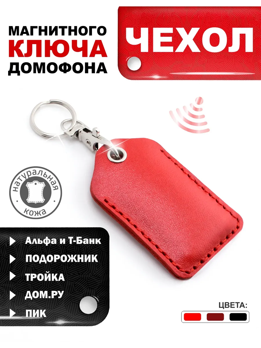 Чехол для магнитного ключа домофона кожаный