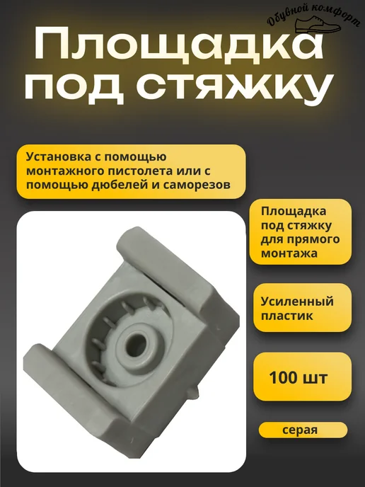 Площадка для стяжки прямого монтажа, серый