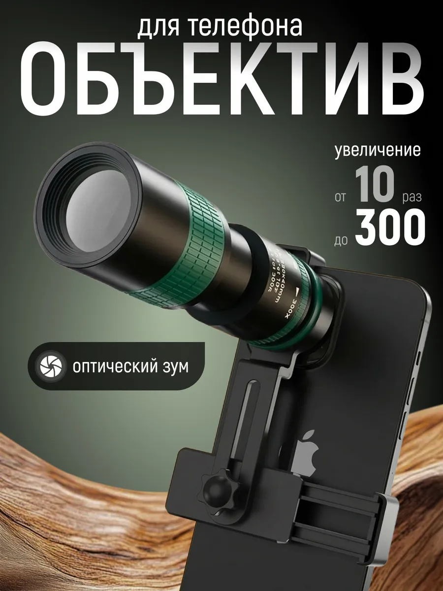 Объектив для телефона зум с увеличением от 10 до 300 раз