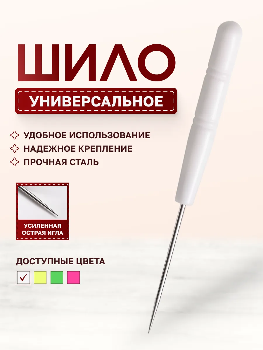 Универсальное портновское шило