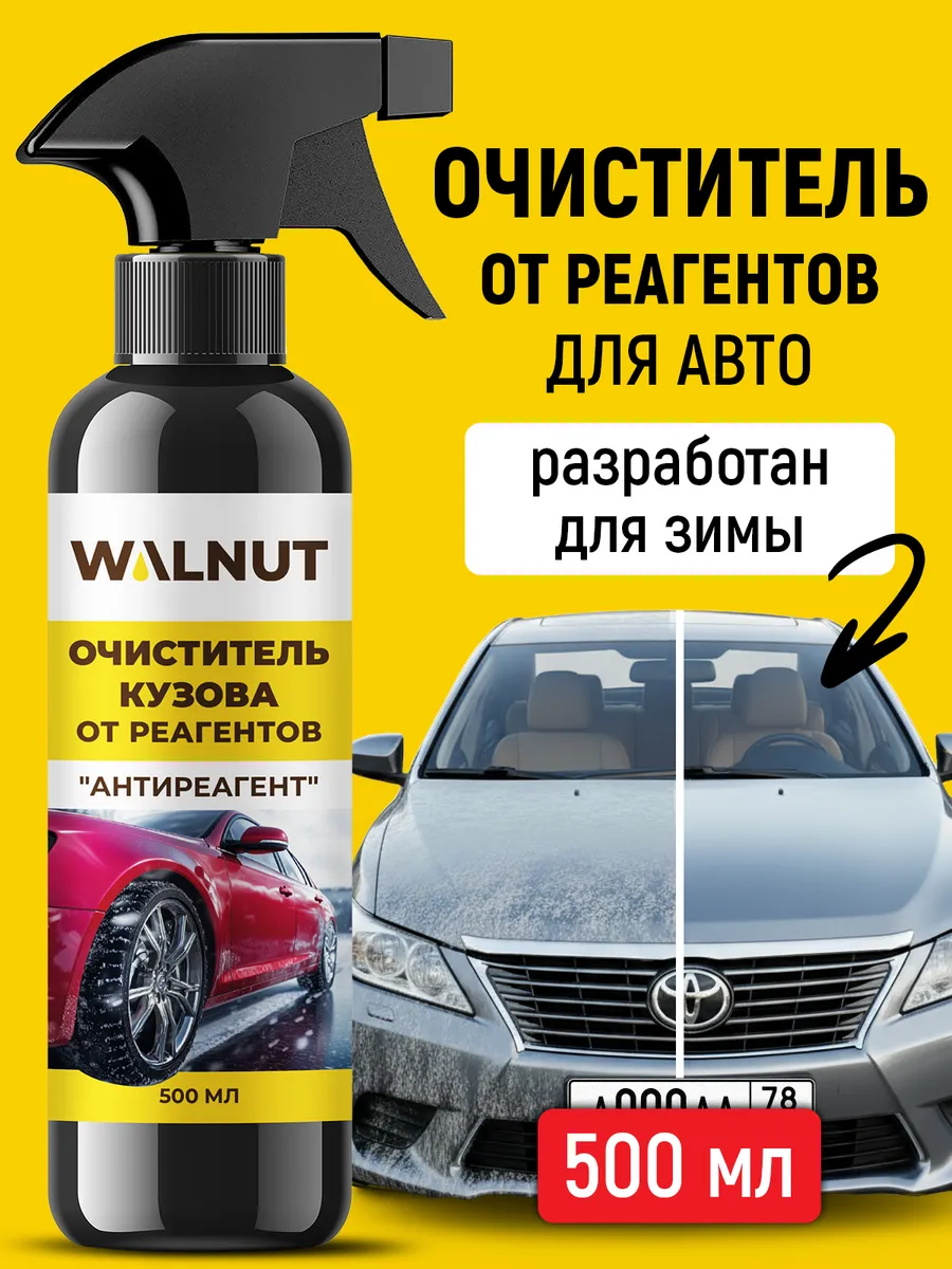 Очиститель кузова автомобиля от реагентов