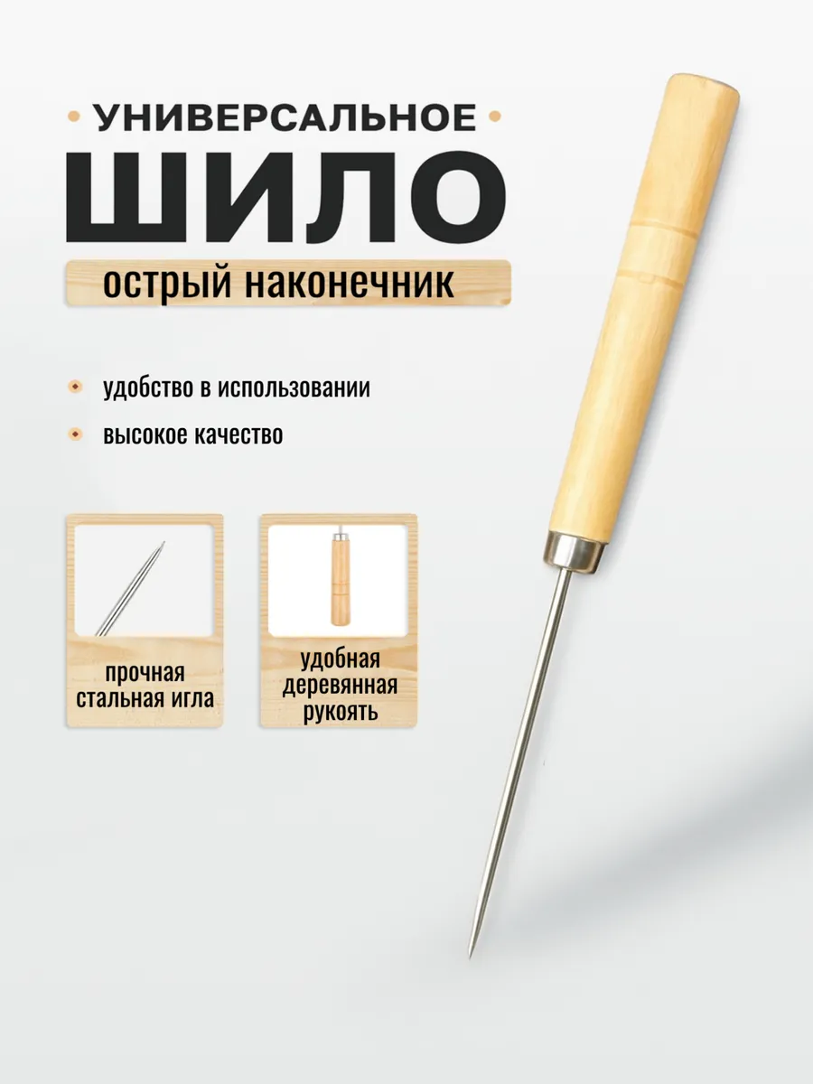 Шило портновское универсальное