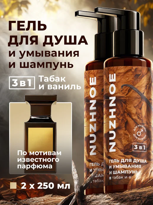 NUZHNOE Мужской гель для душа и шампунь 3 в 1 парфюмированный, 500 мл, 2 шт