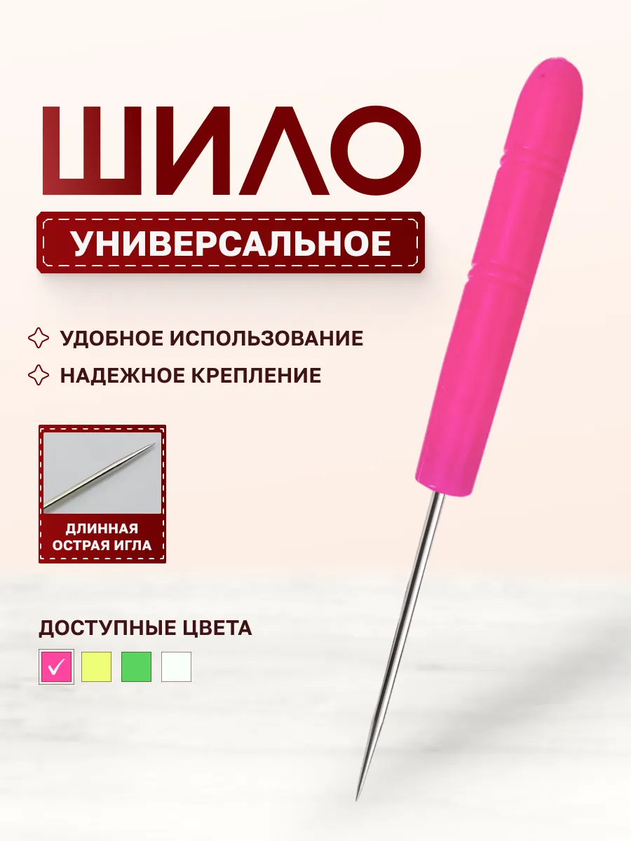 Шило универсальное портновское