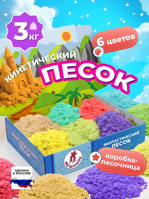 ЗВЕЗДОНОСЫ Кинетический песок с песочницей 3 кг 6 цветов, 3 кг, 6 цв.