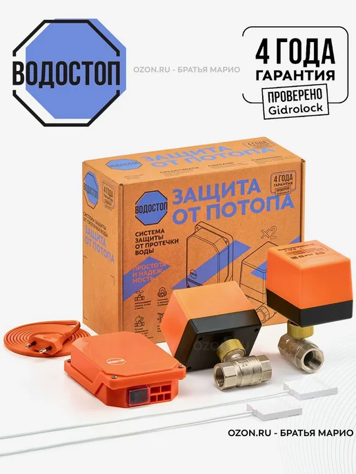 ВОДОСТОП Система защиты от протечек Wi-Fi 1 2 от Gidrolock, вариант