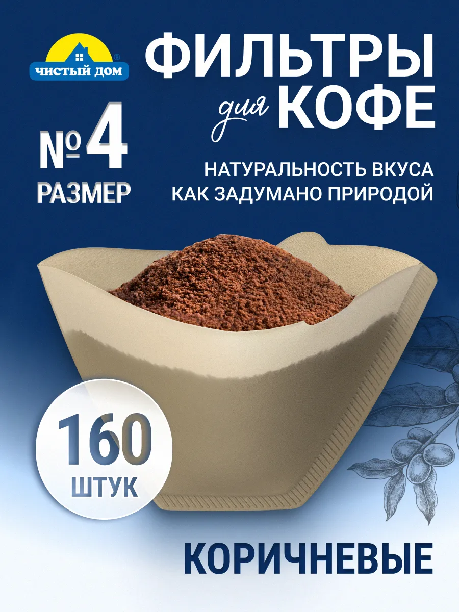 Фильтры для кофе бумажные неотбеленные №4, 160 шт
