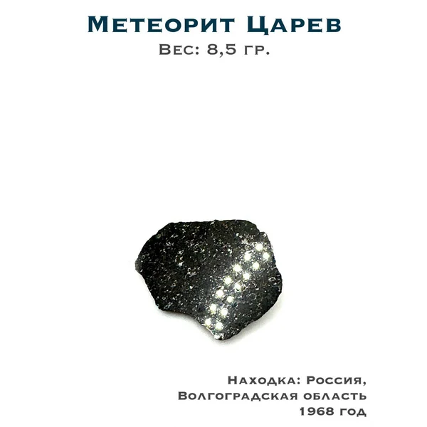 Метеорит Царев коллекционный образец