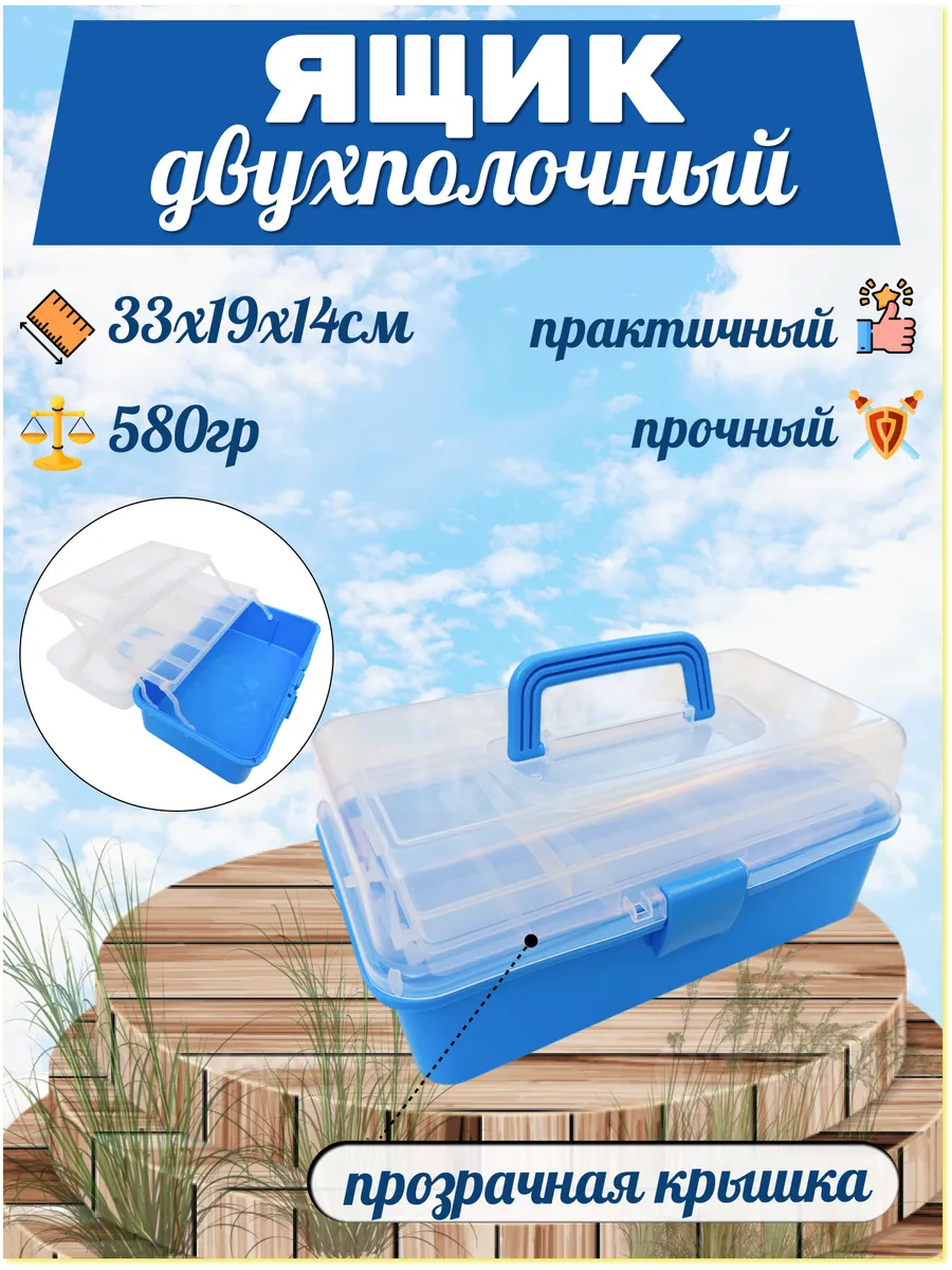 Ящик для снастей двухполочный, пластмассовый (прозрачный)