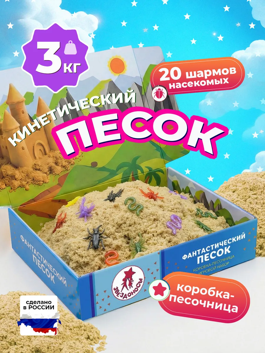 Кинетический песок с песочницей 3 кг с фигурками насекомые