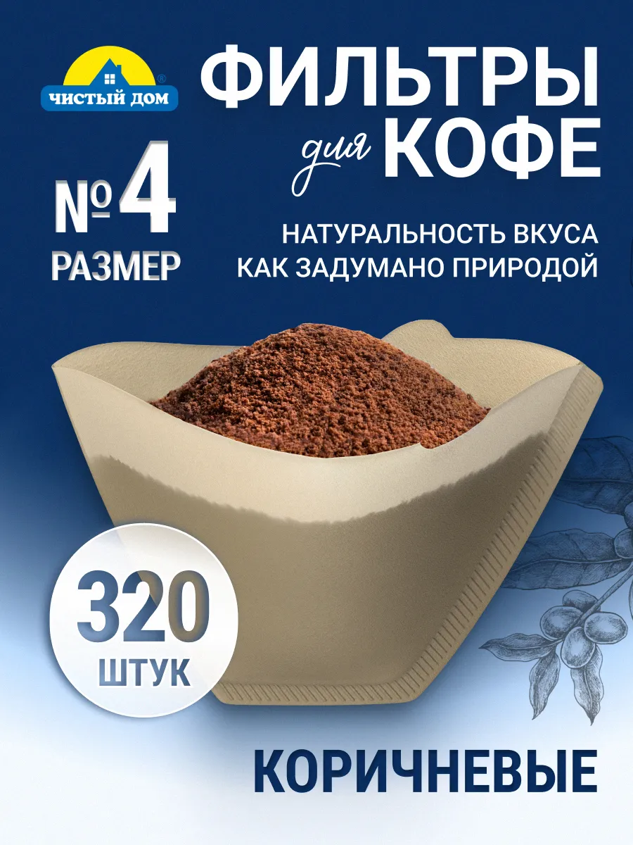 Фильтры для кофе бумажные неотбеленные №4, 320 шт