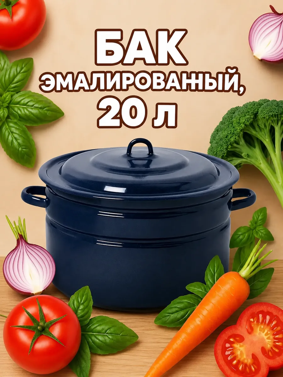 Кастрюля бак эмалированная 20 л, с крышкой