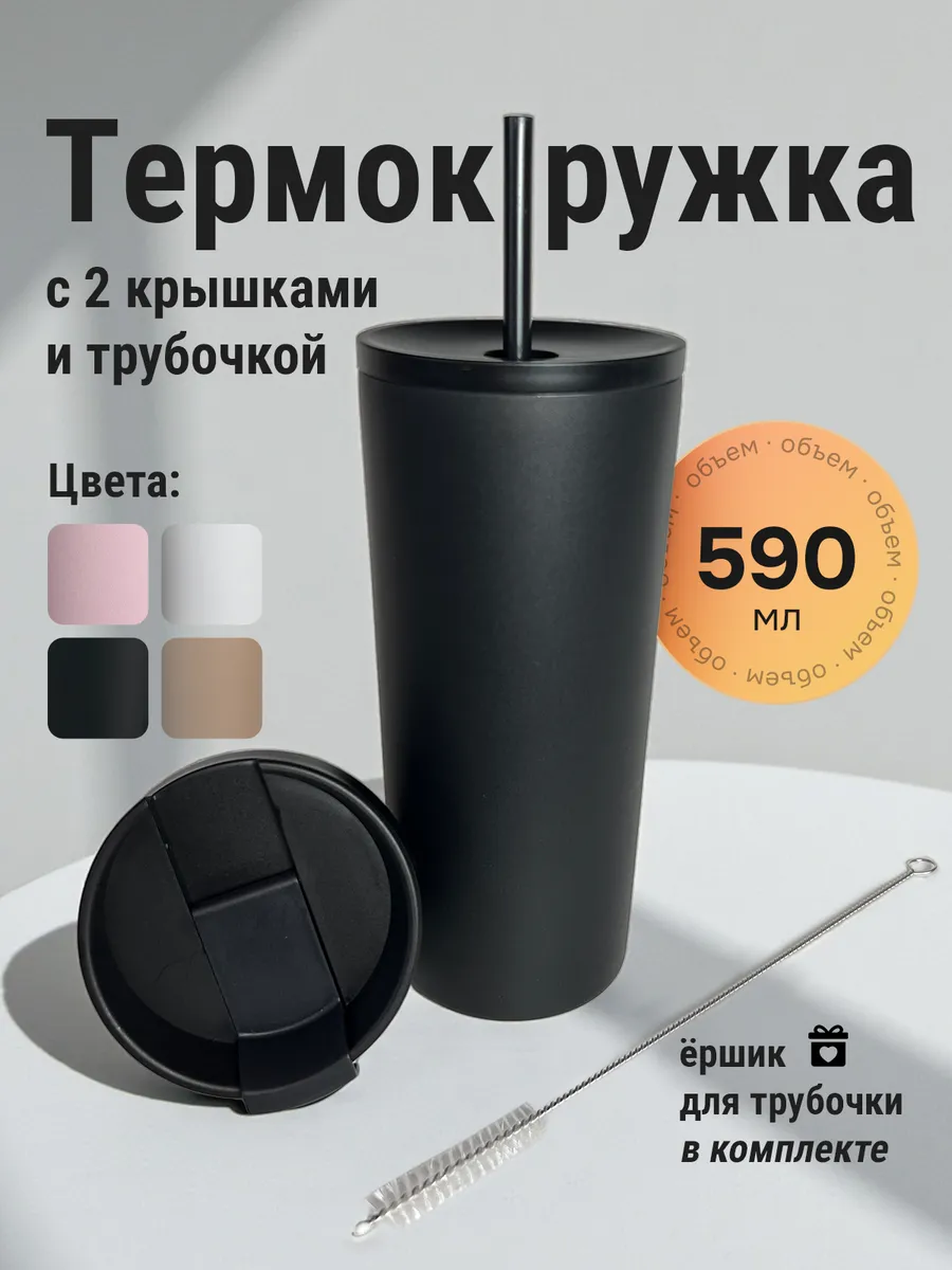 Термокружка автомобильная с трубочкой и крышкой для кофе