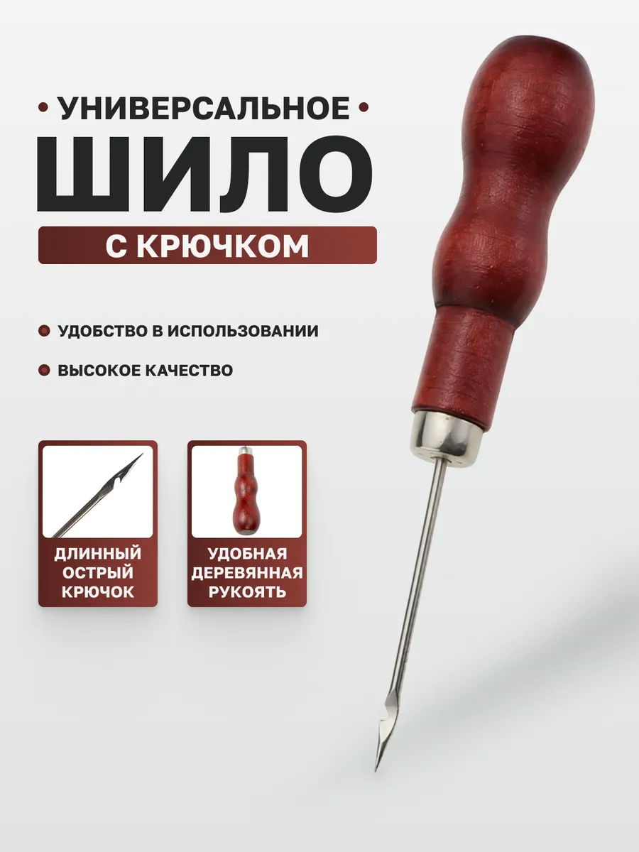 Шило с крючком