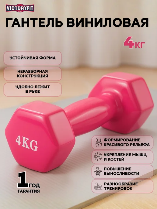 VictoryFit Гантель винил для фитнеса 4 кг, 4 кг
