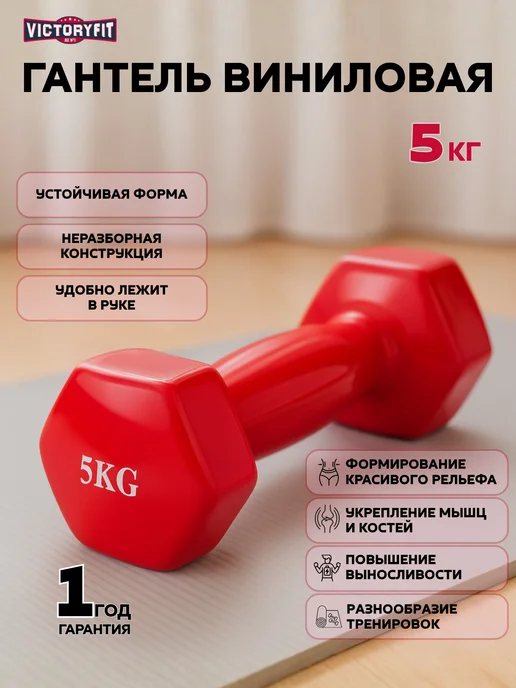 VictoryFit Гантель винил для фитнеса 4 кг, 5 кг