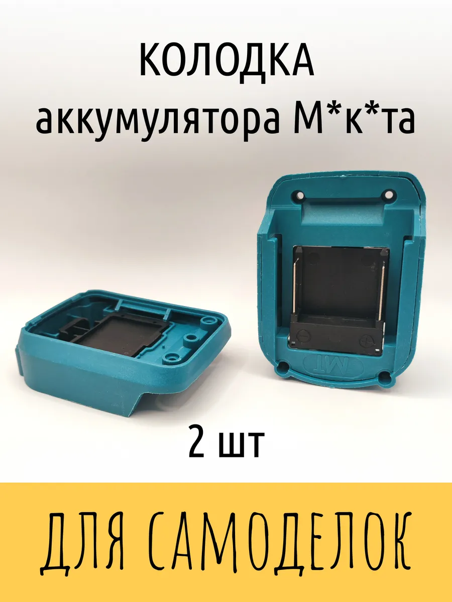 Адаптер переходник для самоделок под акб LXT