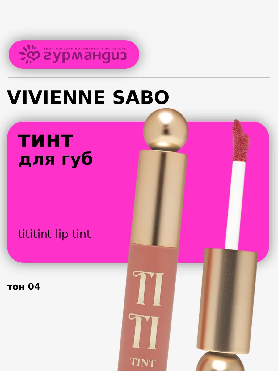 Тинт для губ Tititint, 4г, 04 Малиновый
