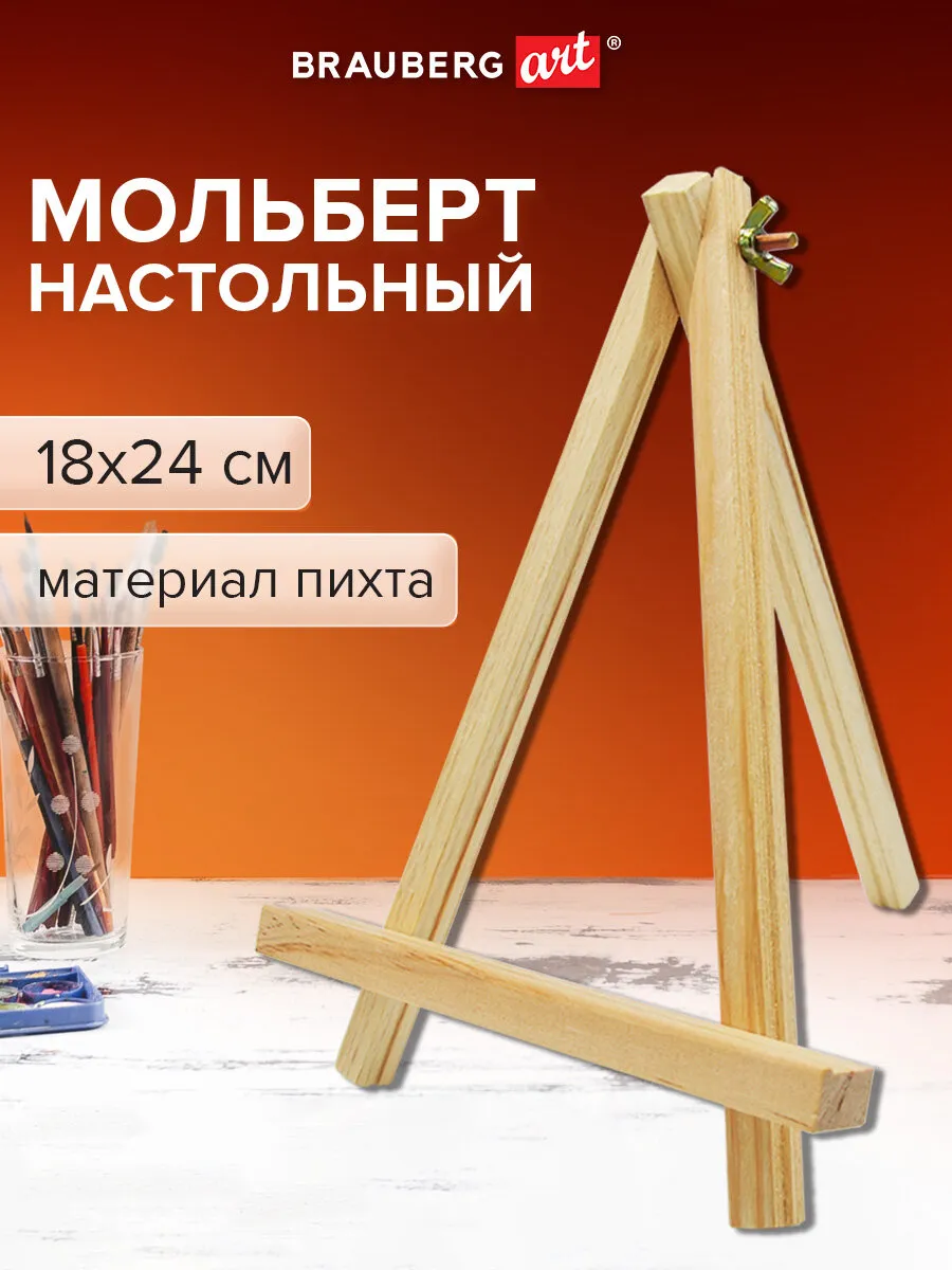 Мольберт для рисования 18х24 см настольный деревянный, пихта