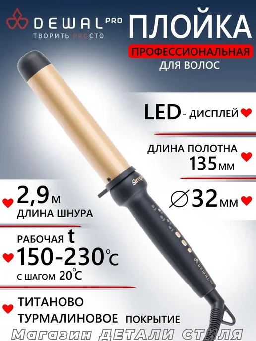 DEWAL Плойка для волос SIMPLE 03-32ST, 32мм, черный