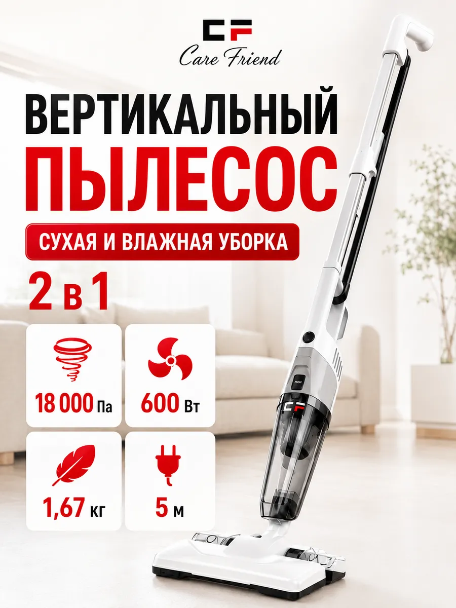 Вертикальный проводной пылесос сухая и влажная уборка