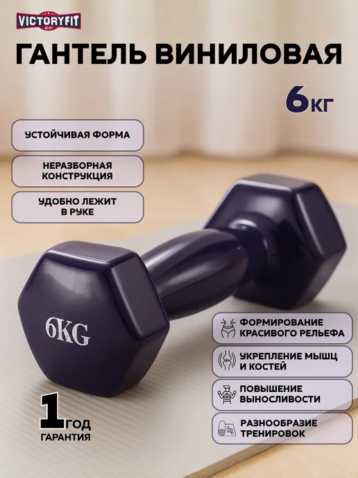 VictoryFit Гантель винил для фитнеса 4 кг, 6 кг