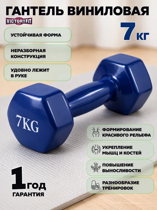 VictoryFit Гантель винил для фитнеса 4 кг, 7 кг
