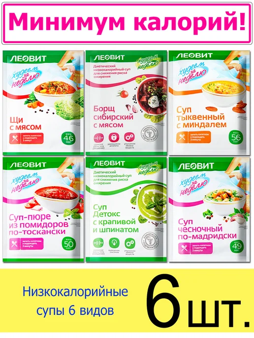 ЛЕОВИТ Суп для похудения набор ассорти 6 видов, в пакетиках, вариант