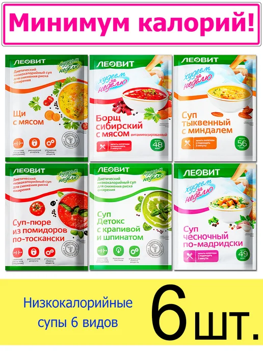 ЛЕОВИТ Суп для похудения набор ассорти 6 видов, в пакетиках, вариант, фото 2